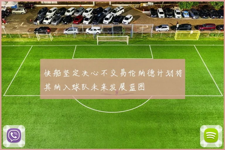 快船坚定决心不交易伦纳德计划将其纳入球队未来发展蓝图