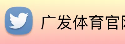 广发体育官网首页 Logo